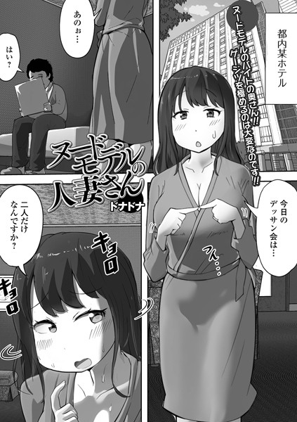 【単話】ヌードモデルの人妻さん（単話）｜ドナドナ