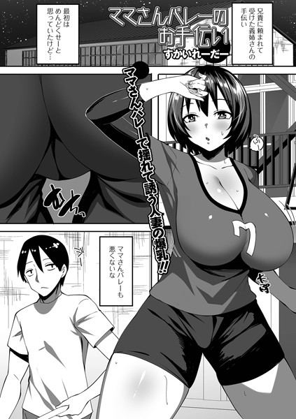 【単話】ママさんバレーのお手伝い（単話）｜すかいれーだー