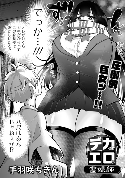 【制服】デカくてエロい霊媒師（単話）｜手羽咲ちきん