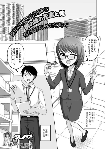 【制服】資料室で閉じ込められた男の娘の先輩と俺 何も起きないはずがなく（単話）｜スノウ