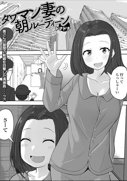 【単話】タワマン妻の朝ルーティーン（単話）｜ドナドナ