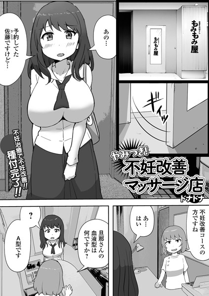 【単話】やみつき！不妊改善マッサージ店（単話）｜ドナドナ