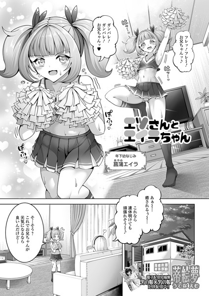 【単話】エツさんとエイラちゃん（単話）｜蒂絵夢