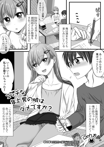 【単話】エッチな年上男の娘はダメですか？（単話）｜にゃん太郎s