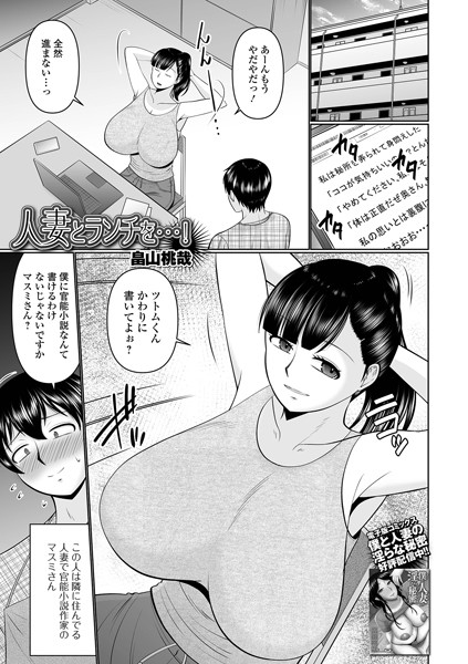 【単話】人妻とランチを…！（単話）｜畠山桃哉