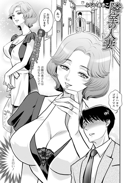 【単話】隣室の人妻（単話）｜ふじいあきこ