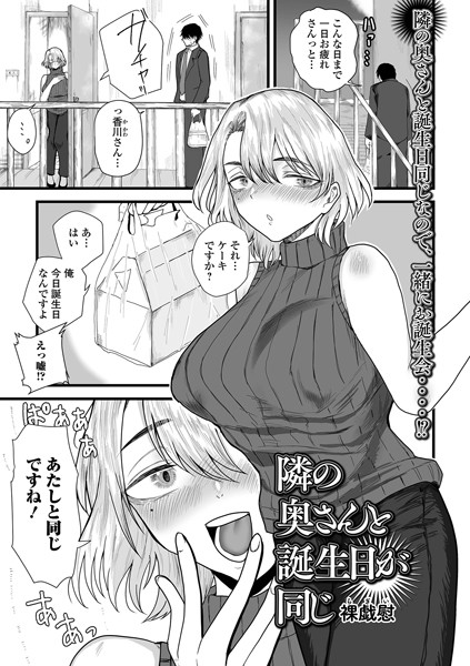 【単話】隣の奥さんと誕生日が同じ（単話）｜裸戯慰