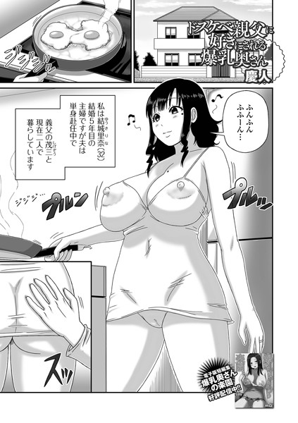 【単話】ドスケベ親父に好きにされる爆乳奥さん（単話）｜慶人