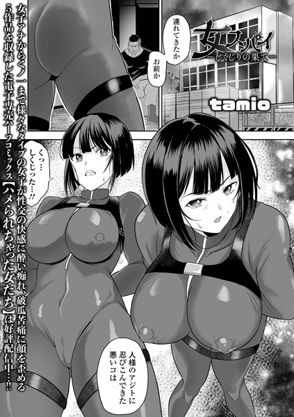 【拘束】女スパイ -しくじりの果て-（単話）｜tamio