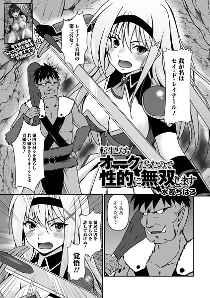 【ファンタジー】転生したらオークだったので性的に無双します（単話）｜水夜ちはる