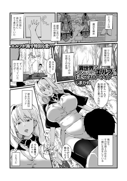 【ファンタジー】異世界で病み堕ちエルフとの淫らなスローライフ（単話）｜しまかわ