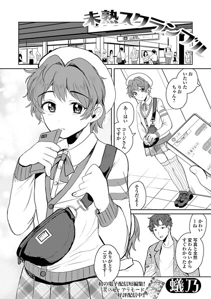 【単話】未熟スクランブル（単話）｜蟻乃