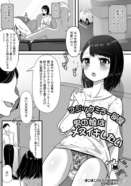 【単話】マジックミラー部屋★男の娘はメスイキしたい（単話）｜にゃん太郎s