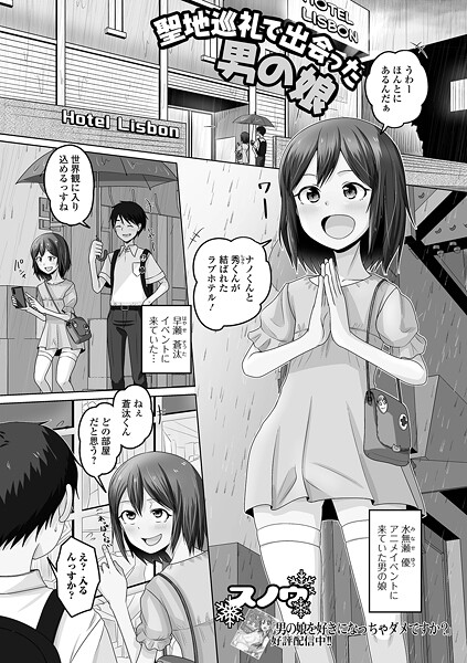 【単話】聖地巡礼で出会った男の娘（単話）｜スノウ