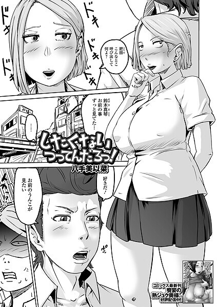 【制服】したくないつってんだろっ！（単話）｜八手美以菜