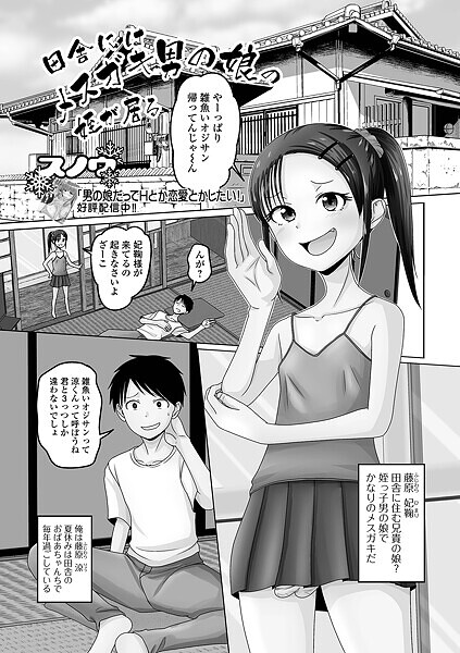 【単話】田舎にはメスガキ男の娘の姪が居る（単話）｜スノウ