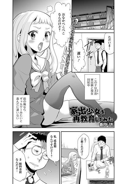 【単話】家出少女を再教育してみた（単話）｜香月りお