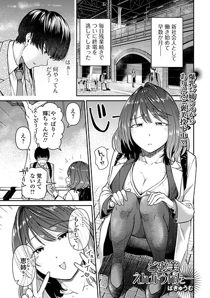【単話】ご褒美えんかうんたー（単話）｜ばきゅうむ