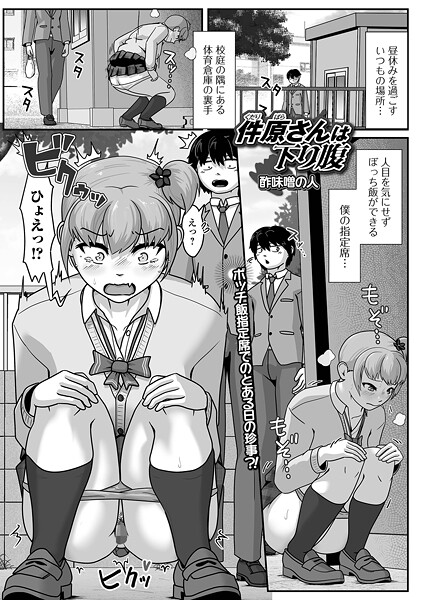 【辱め】件原さんは下り腹（単話）｜酢味噌の人