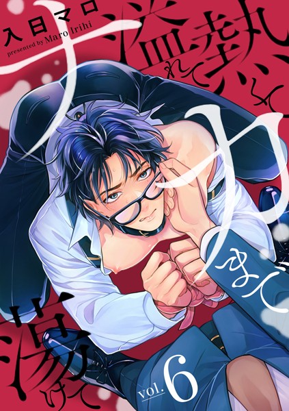 【単話】熱くて溢れてナカまで蕩けて（単話）｜入日マロ