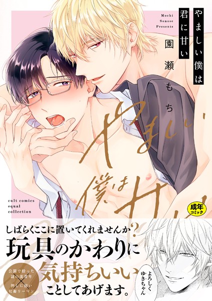 【単行本】【18禁版】やましい僕は君に甘い【電子限定描き下ろし漫画付き】【コミックス版】｜園瀬もち
