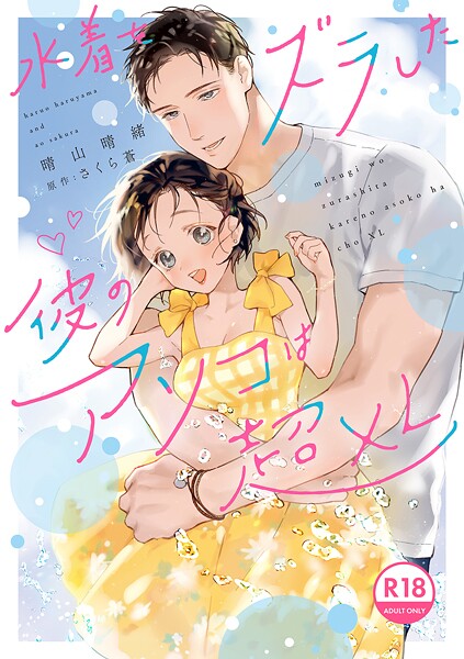 【単行本】【18禁版】水着をズラした彼のアソコは超XL【電子限定特典付き】【コミックス版】｜晴山晴緒