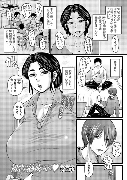 【クンニ】初恋は熟成させて（単話）｜ジロウ