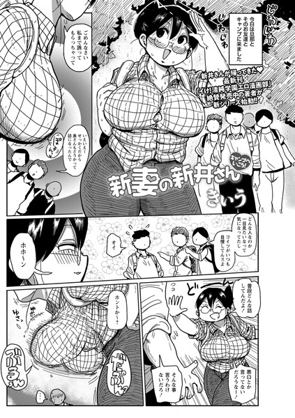 【巨乳】新妻の新井さん（単話）｜きぃう