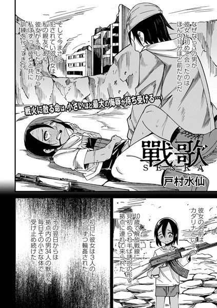 【ファンタジー】戰 歌（単話）｜戸村水仙