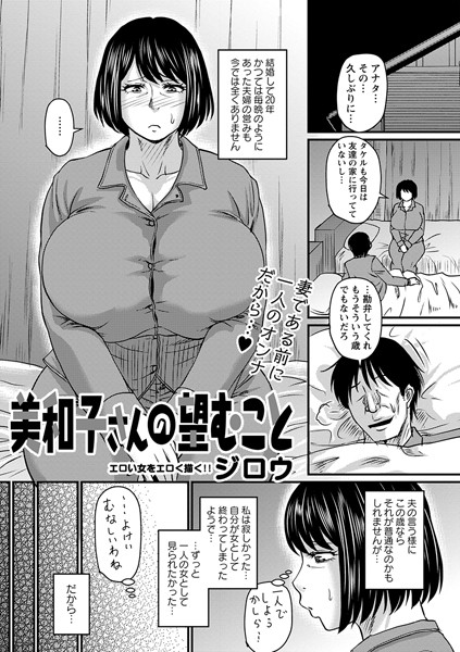 【単話】美和子さんの望むこと（単話）｜ジロウ