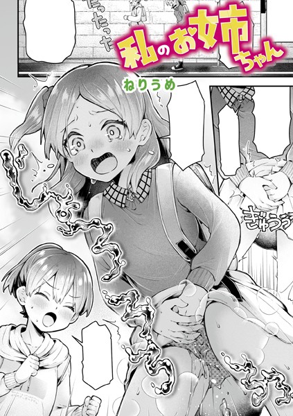 【単話】私のお姉ちゃん（単話）｜ねりうめ