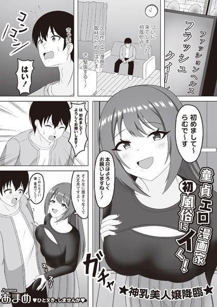 【単話】童貞エロ漫画家 初風俗にイく！（単話）｜あまめ