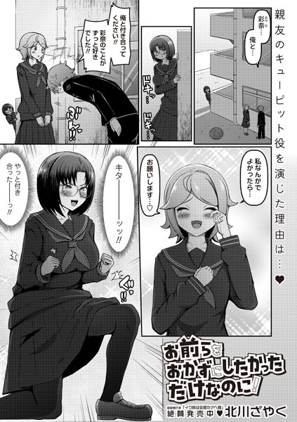 【制服】お前らをおかずにしたかっただけなのに！（単話）｜北川ざやく