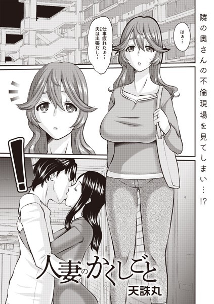 【拘束】人妻のかくしごと（単話）｜天誅丸