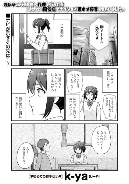 【ギャグ・コメディ】カレシのバイト先へ代理で行ったらまさかの風俗店でナイショで裏オプ接客しちゃいました。（単話）｜k-ya