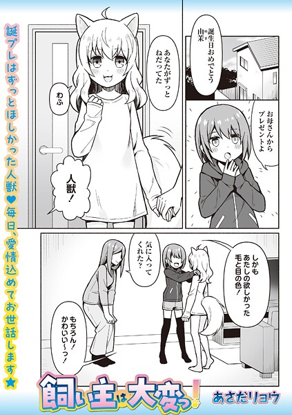 【ファンタジー】飼い主は大変っ！（単話）｜あさだリョウ