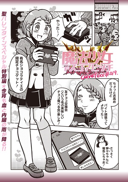 【ギャグ・コメディ】魔法少女デスゴアビッチ（単話）｜calvet