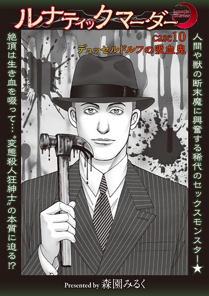 【ホラー】ルナティックマーダー（単話）｜森園みるく