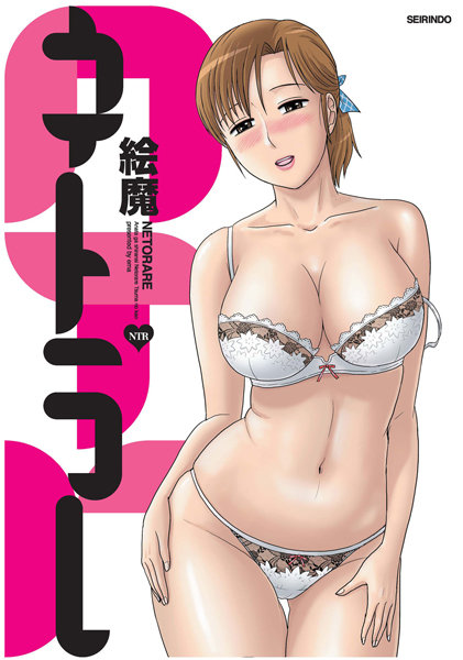 【寝取り・寝取られ・NTR】ネトラレ｜絵魔