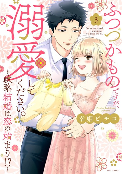 【単行本】ふつつかものですが、溺愛してください。〜政略結婚は恋の始まり！？〜｜幸姫ピチコ