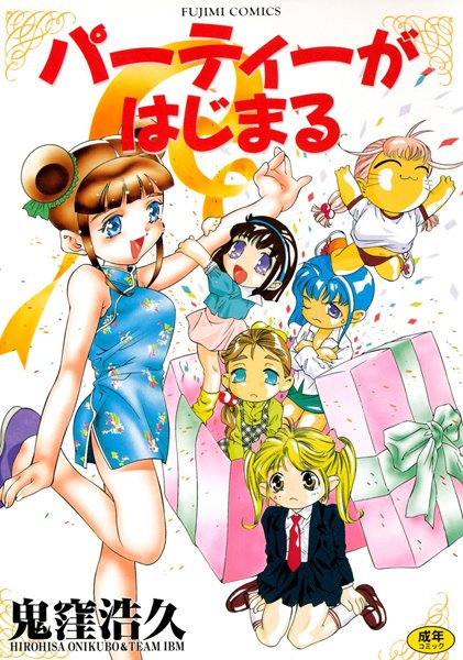 【単行本】パーティーがはじまる｜鬼窪浩久