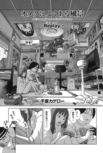 【単話】オタクによくある風景（単話）｜千家カゲロー