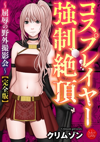 【拘束】コスプレイヤー強●絶頂〜屈辱の野外撮影会〜【完全版】｜クリムゾン