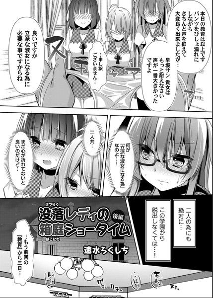 【単話】没落レディの箱庭ショータイム（単話）｜速水ろくしち