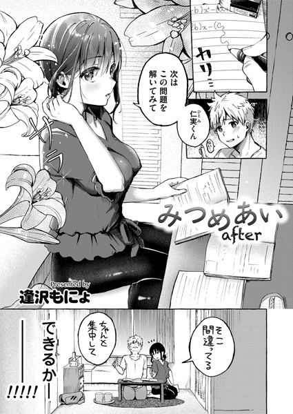 【単話】みつめあい（単話）｜逢沢もにょ
