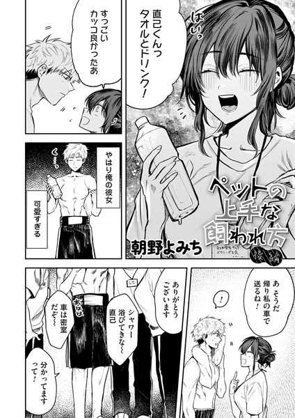 【単話】ペットの上手な飼われ方（単話）｜朝野よみち