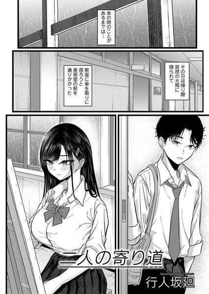 【単話】二人の寄り道（単話）｜行人坂廻