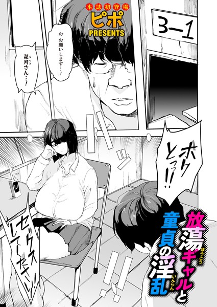 【単話】放蕩ギャルと童貞の淫乱（単話）｜ピポ