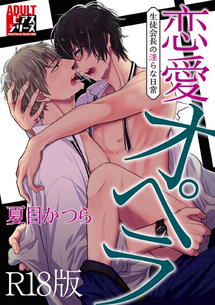 【単行本】恋愛オペラ〜生徒会長の淫らな日常〜【R18版】｜夏目かつら