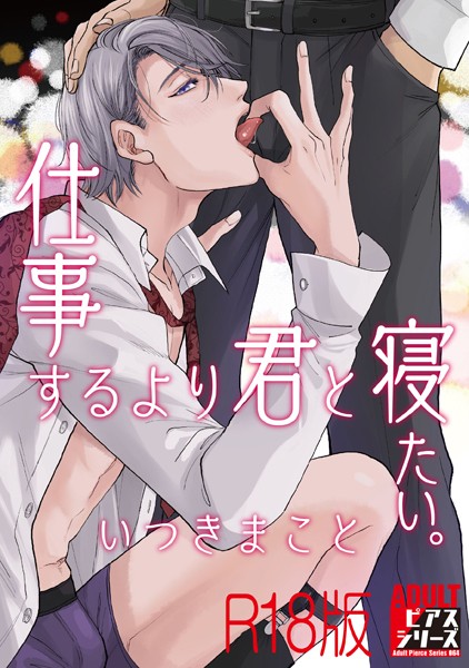 【単行本】仕事するより君と寝たい。【R18版】｜いつきまこと